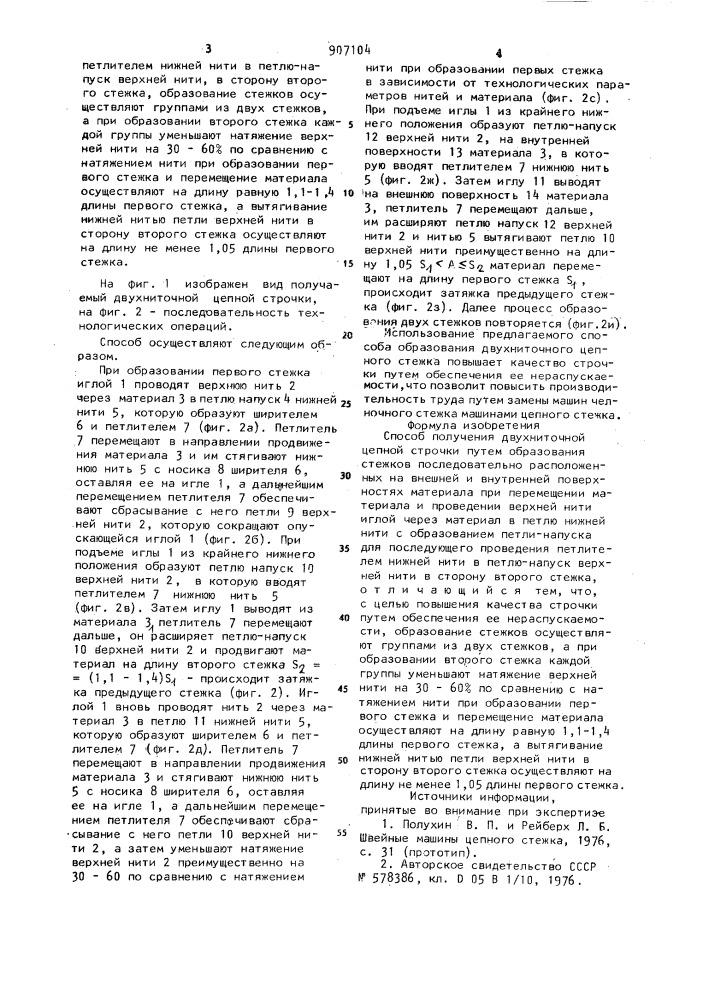 Способ получения двухниточной цепной строчки (патент 907104)