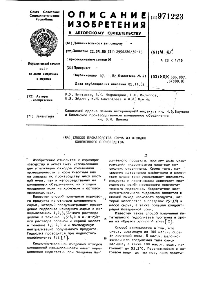 Способ получения корма из отходов кожевенного производства (патент 971223)