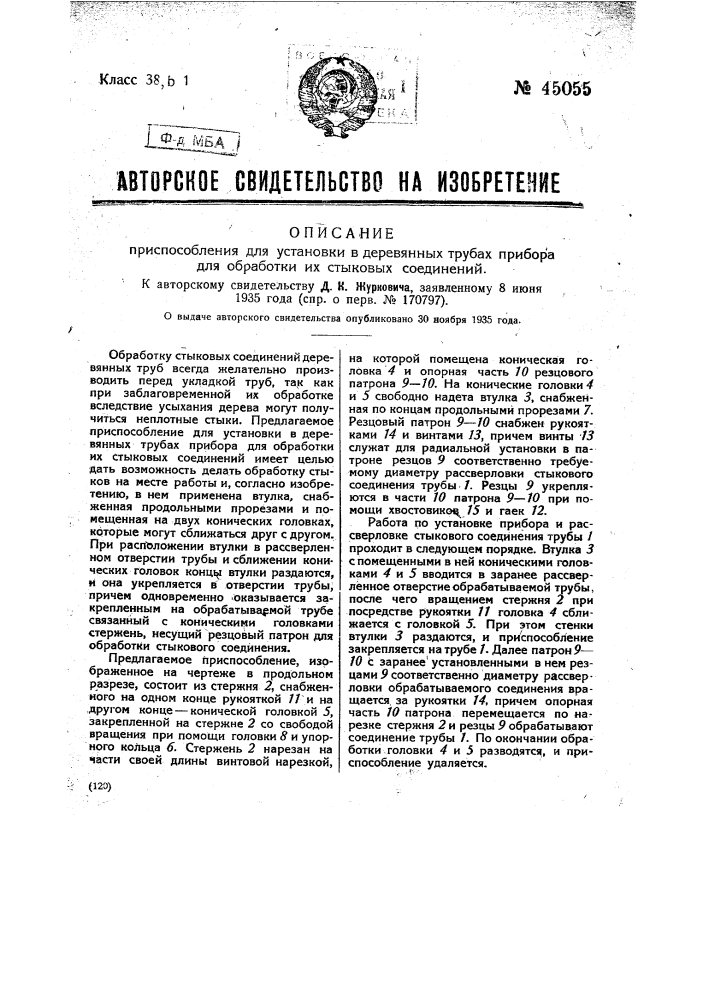 Приспособление для установки в деревянных трубах приборов для обработки их стыковых соединений (патент 45055)