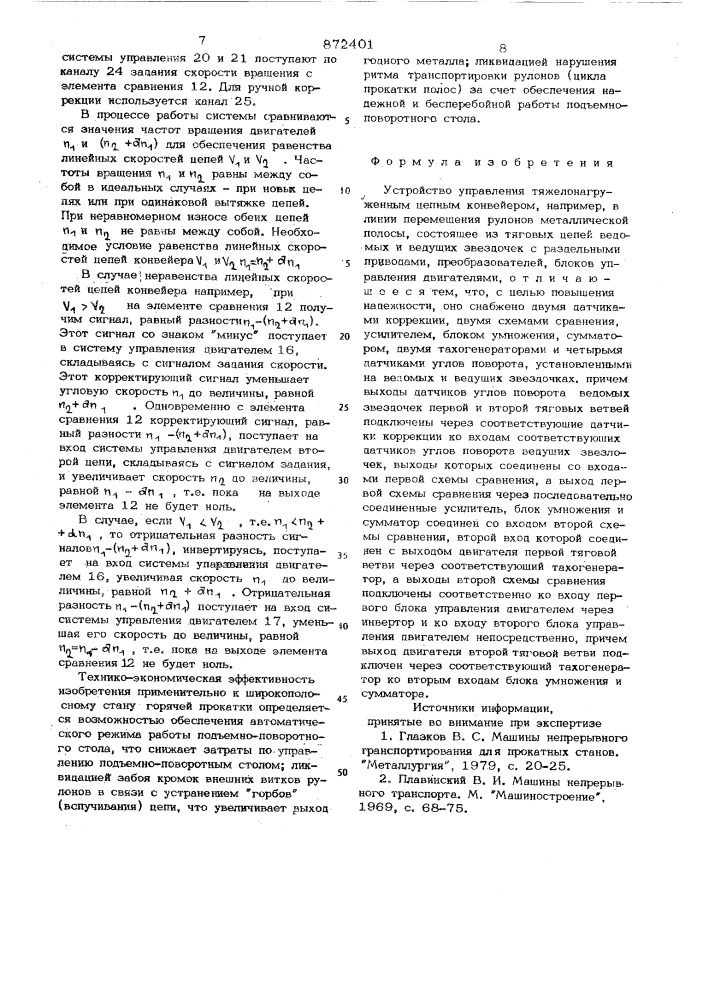 Устройство для управления тяжелонагруженным цепным конвейером (патент 872401)