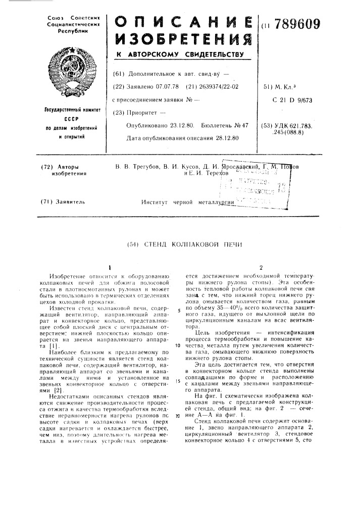 Стенд колпаковой печи (патент 789609)