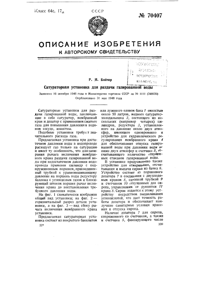 Сатураторная установка для раздачи газированной воды (патент 70407)