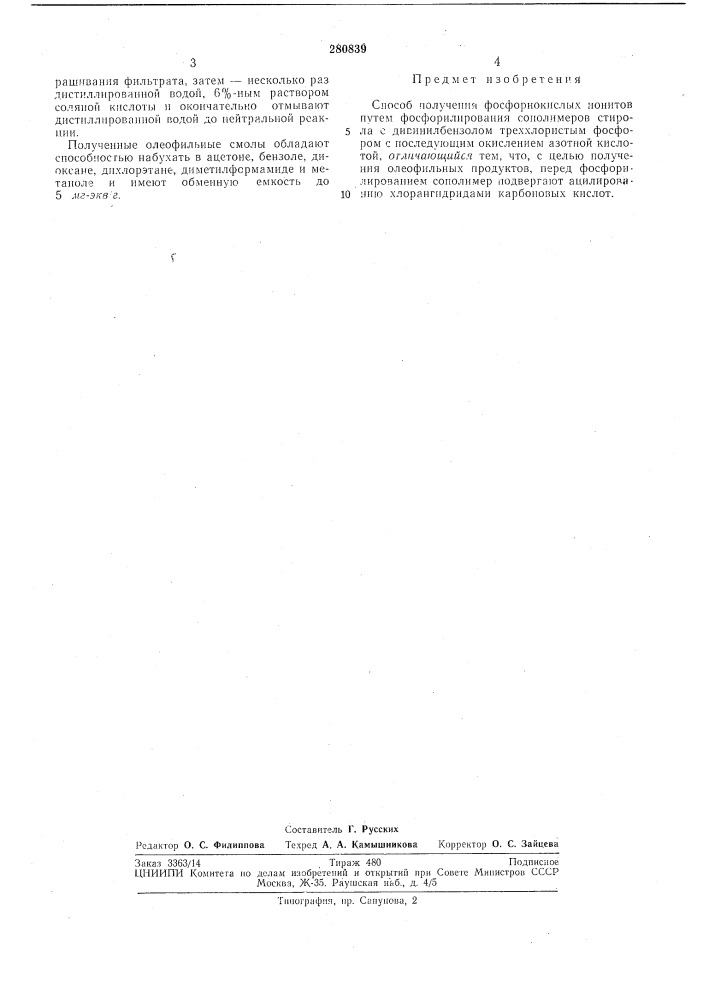 Способ получения фосфорнокислых ионитов (патент 280839)