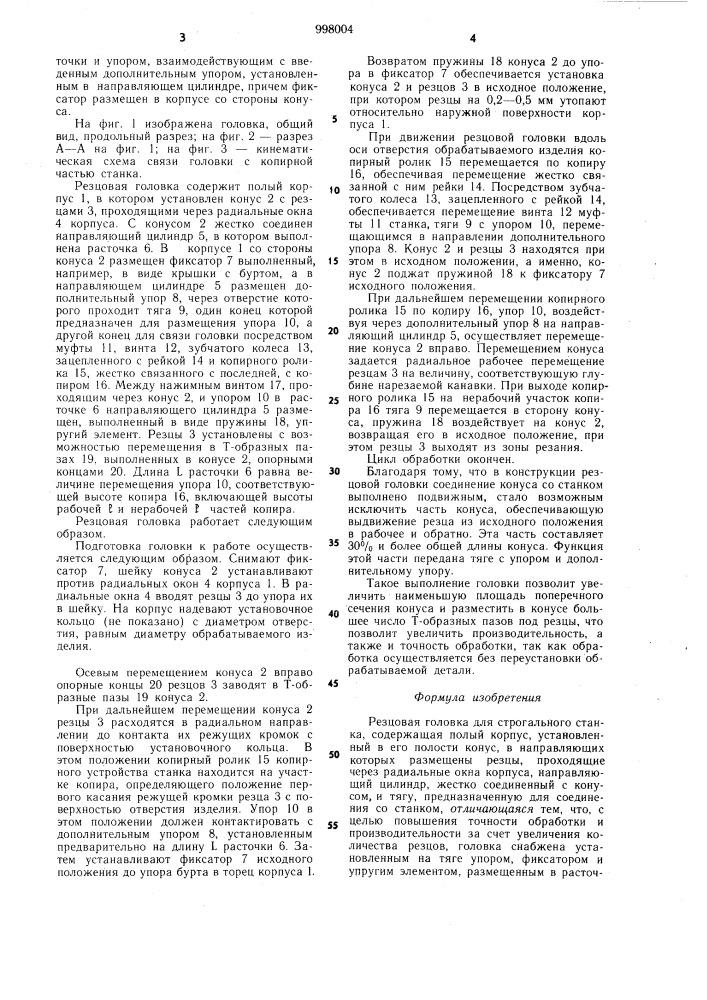 Резцовая головка для строгального станка (патент 998004)