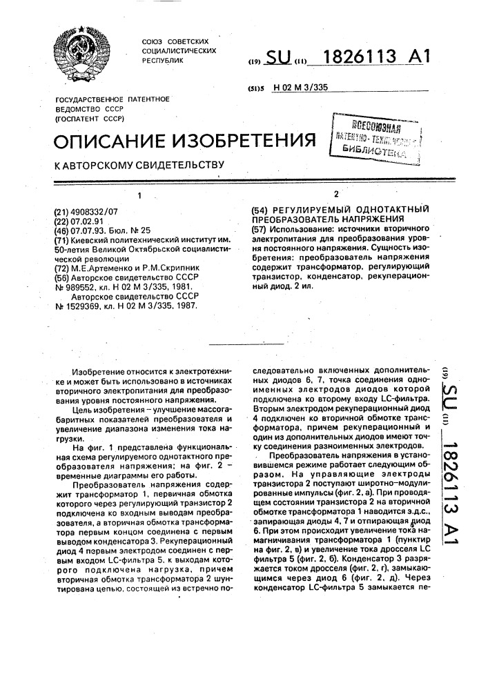 Регулируемый однотактный преобразователь напряжения (патент 1826113)