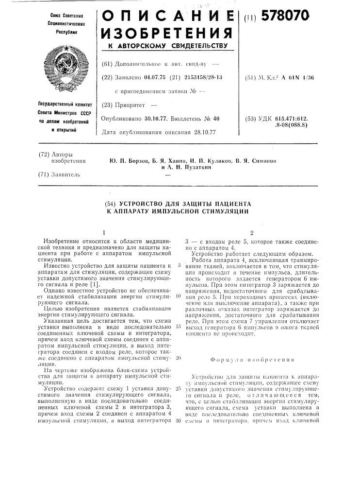 Устройство для защиты пациента к аппарату импульсной стимуляции (патент 578070)