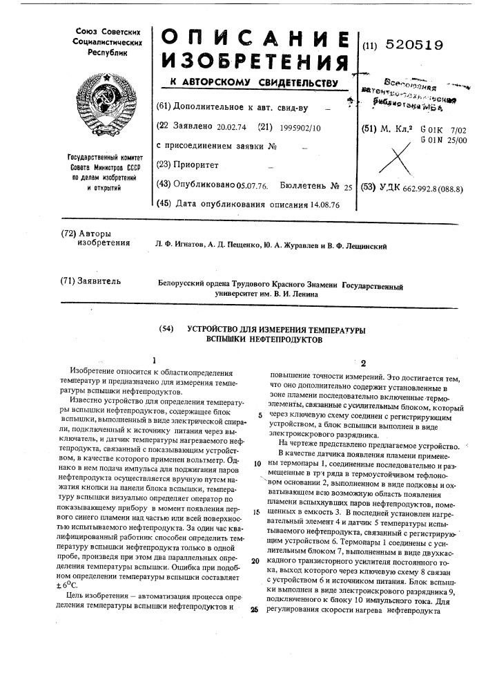 Устройство для измерения температуры вспышки нефтепродуктов (патент 520519)