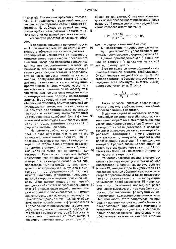 Бестонвальное устройство стабилизации линейной скорости магнитной ленты (патент 1720095)