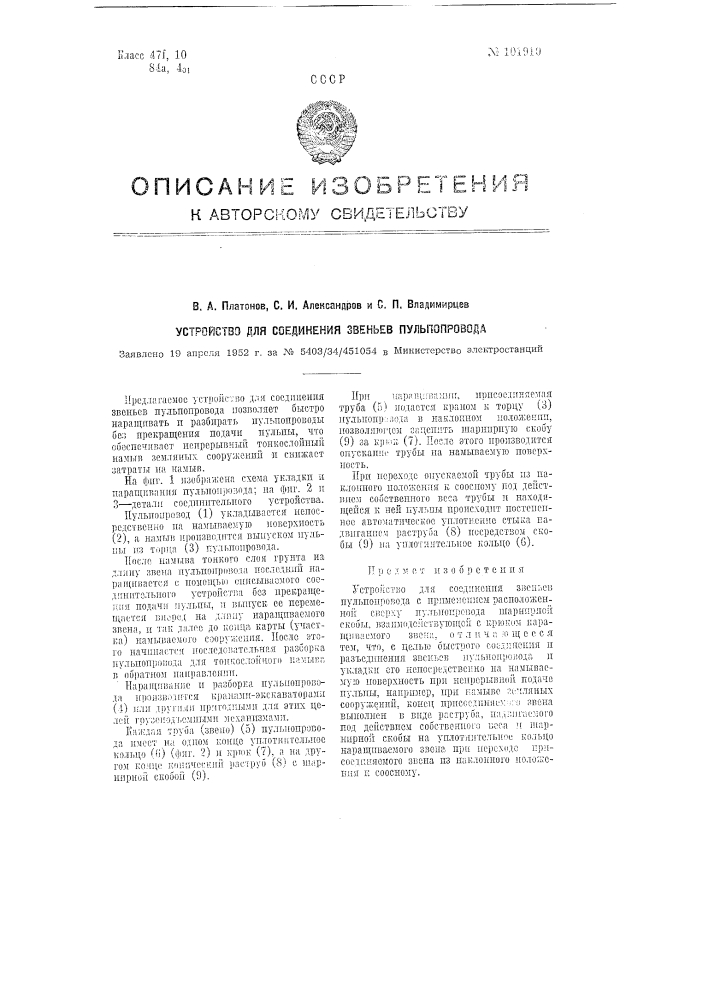 Устройство для соединения звеньев пульпопровода (патент 101910)