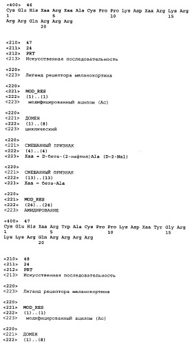 Лиганды рецепторов меланокортинов (патент 2401841)