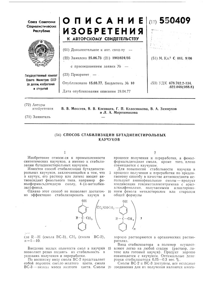 Способ стабилизации бутадиенстирольных каучуков (патент 550409)