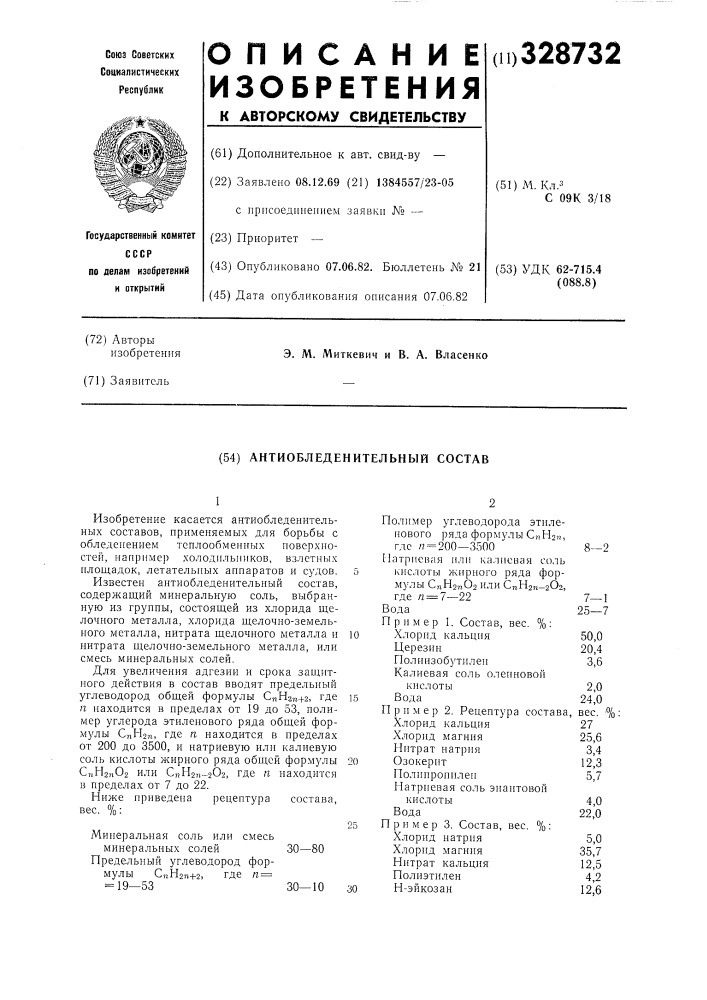 Антиобледенительный состав (патент 328732)