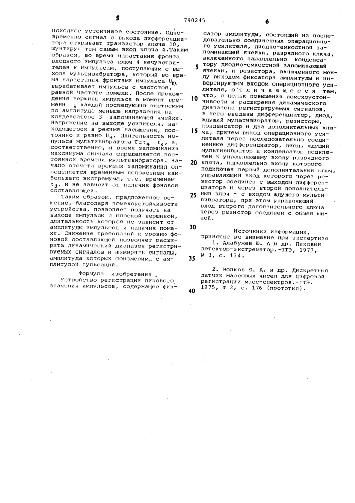 Устройство регистрации пикового значения импульсов (патент 790245)