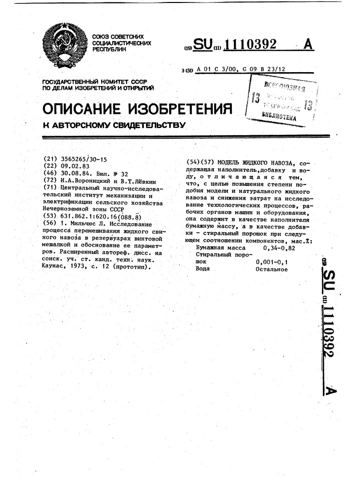 Модель жидкого навоза (патент 1110392)