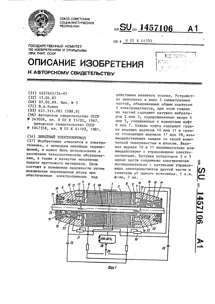 Линейный электропривод (патент 1457106)