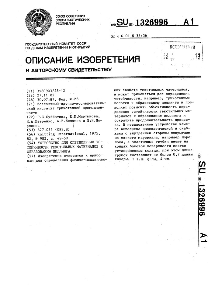Устройство для определения устойчивости текстильных материалов к образованию пиллинга (патент 1326996)
