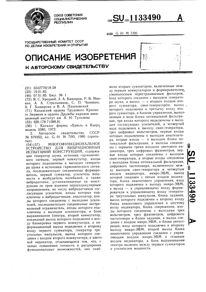 Многофункциональное устройство для вибрационных испытаний конструкций (патент 1133490)