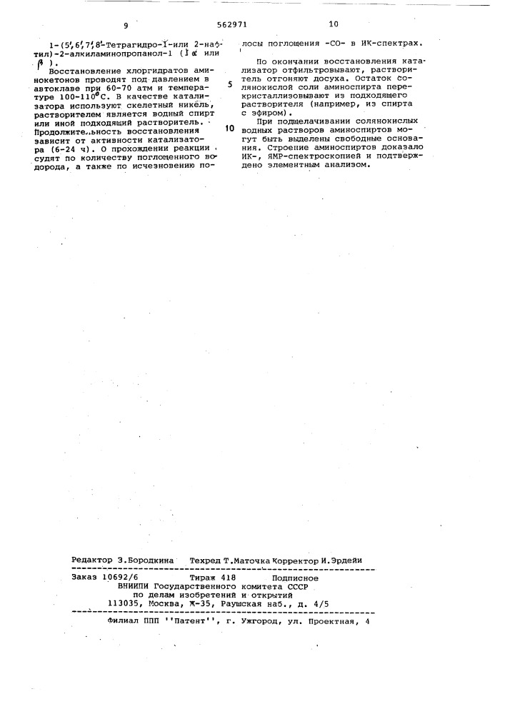 Способ получения 1-(5,6,7,8-тетрагидро-1-или 2-нафтил)-2- алкиламинопропанолов-1 (патент 562971)