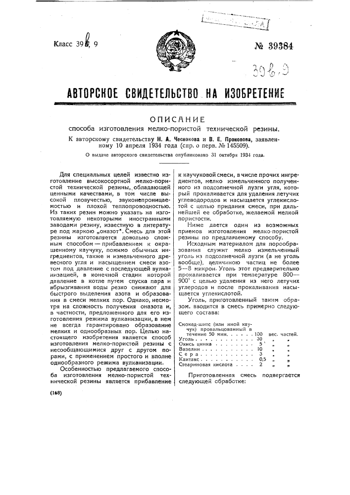 Способ изготовления мелко пористой технической резины (патент 39384)