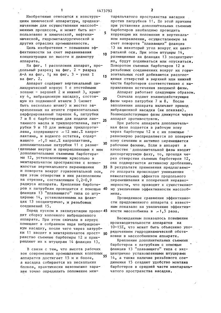 Массообменный вибрационный аппарат (патент 1473792)