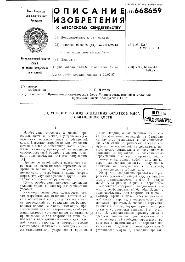 Устройство для отделения остатков мяса с обваленной кости (патент 668659)