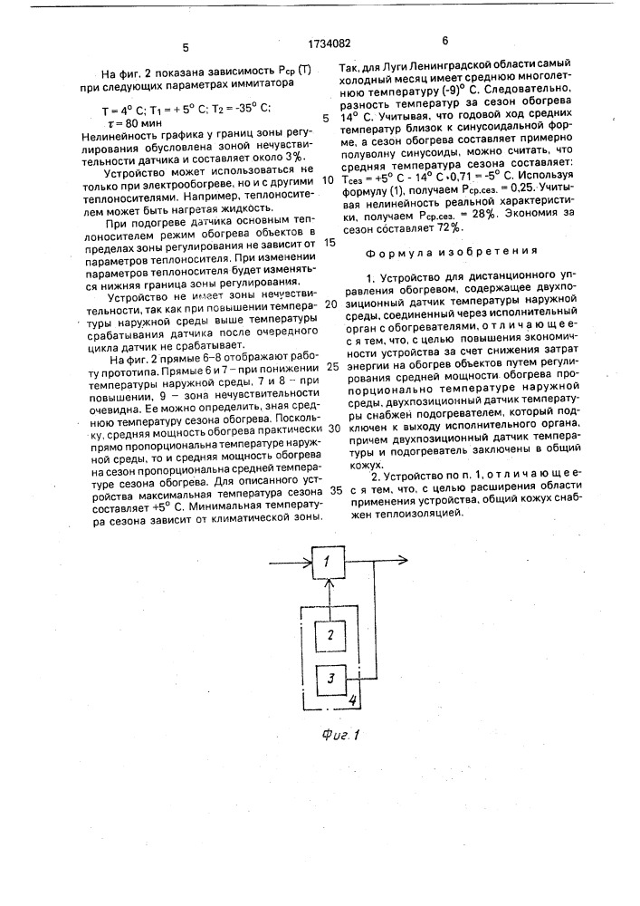 Устройство для дистанционного управления обогревом (патент 1734082)