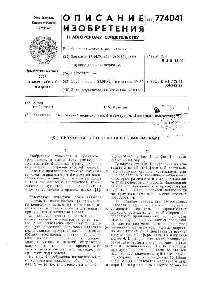 Прокатная клеть с коническими валками (патент 774041)