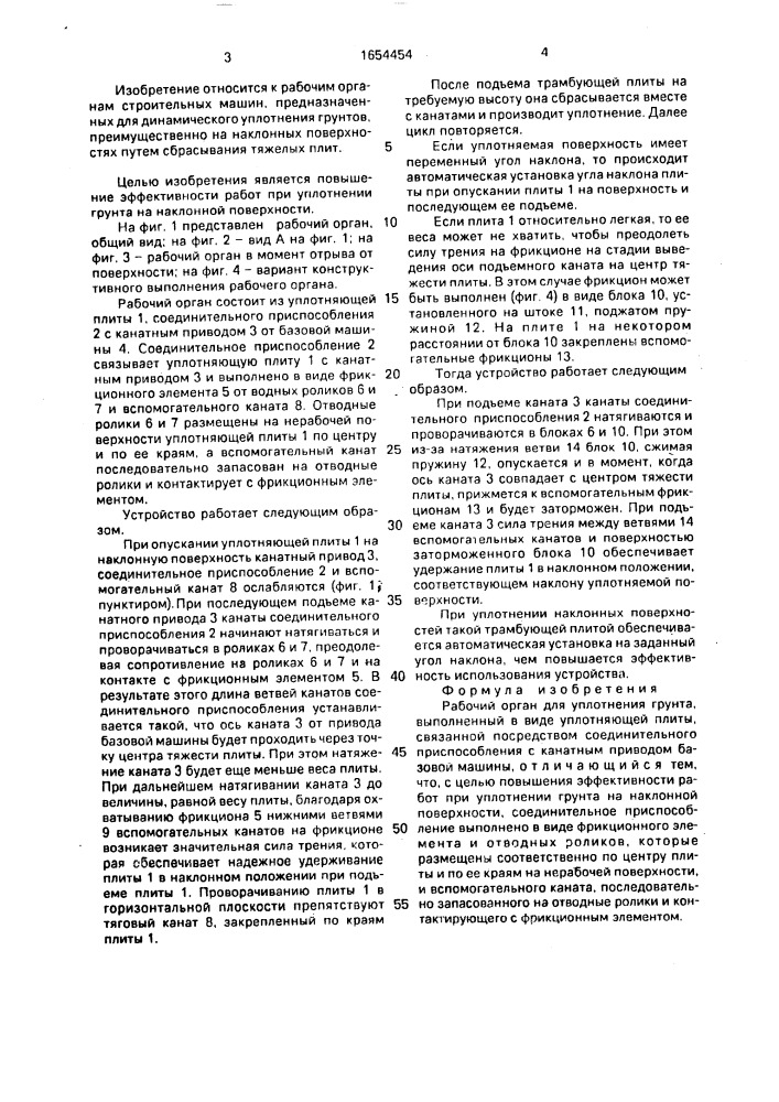Рабочий орган для уплотнения грунта (патент 1654454)
