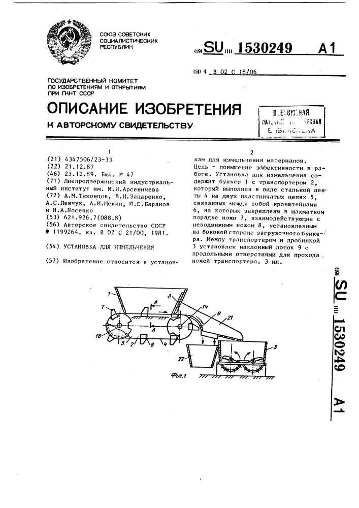 Установка для измельчения (патент 1530249)