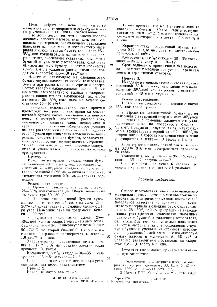 Способ изготовления электроизоляционного материала (патент 577568)