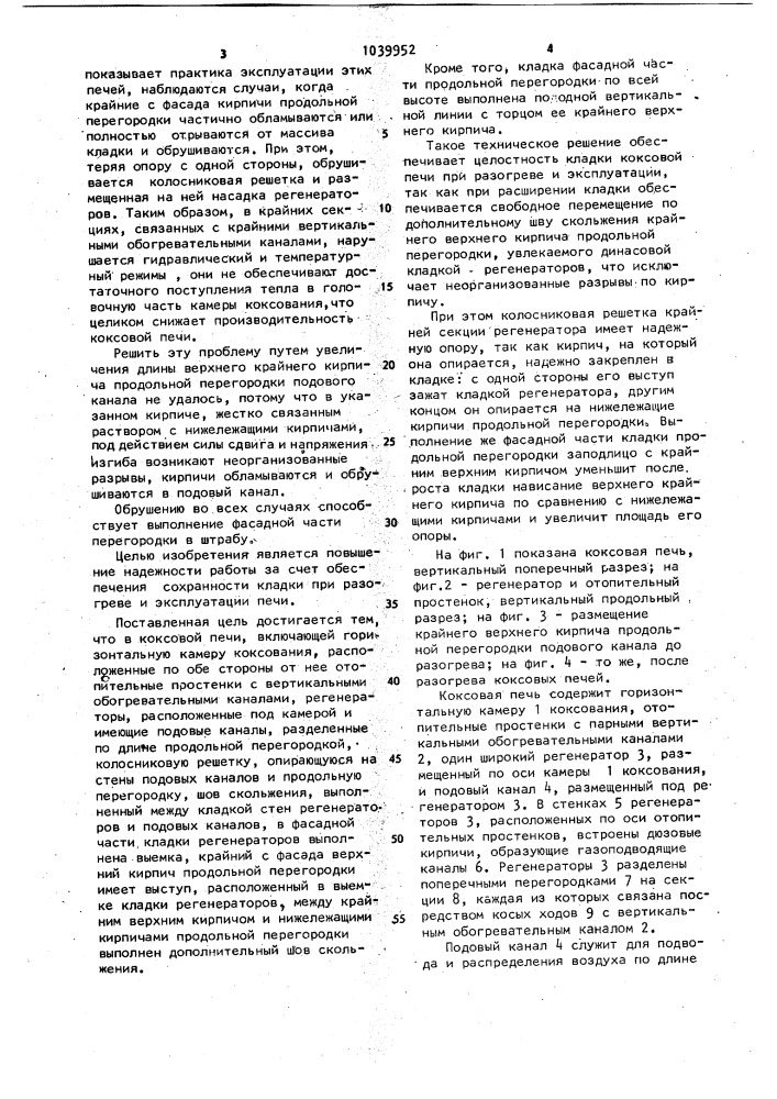 Коксовая печь (патент 1039952)