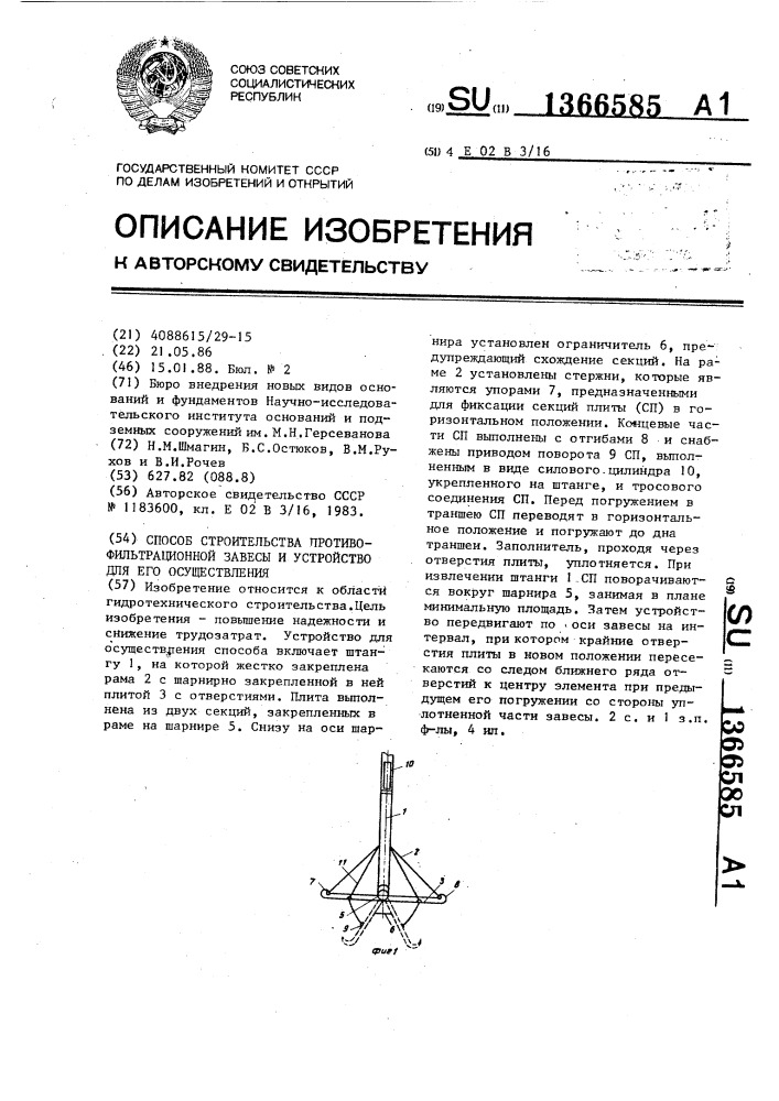 Способ строительства противофильтрационной завесы и устройство для его осуществления (патент 1366585)