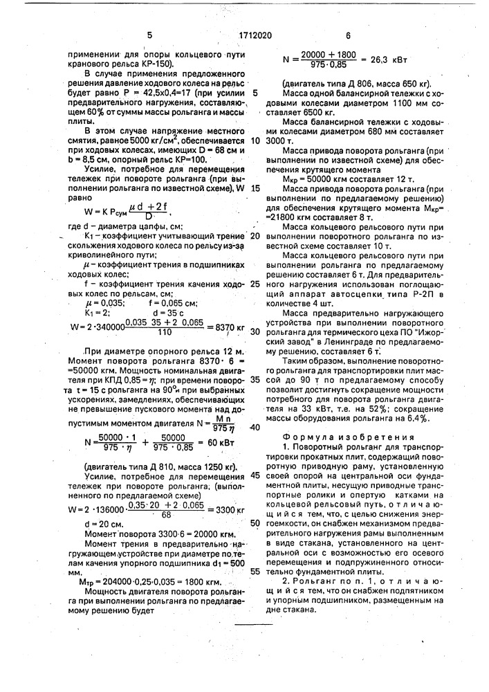 Поворотный рольганг для транспортировки прокатных плит (патент 1712020)