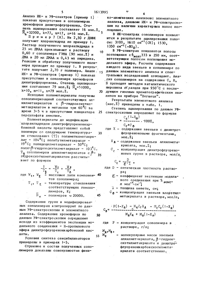 Сополимеры эфиров метакриловой кислоты в качестве сенсибилизаторов электрофотографических слоев на основе полиэтоксипропилкарбазола (патент 1613995)