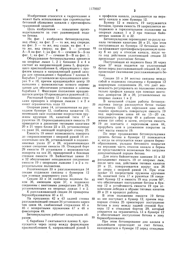 Бетоноукладчик для облицовки каналов (патент 1170037)