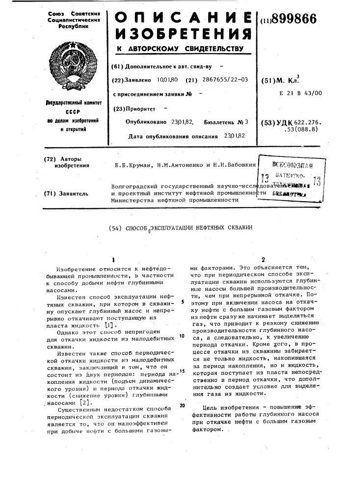 Способ эксплуатации нефтяных скважин (патент 899866)