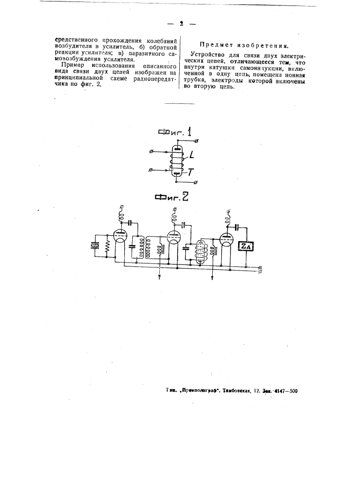 Устройство для связи двух электрических цепей (патент 48598)
