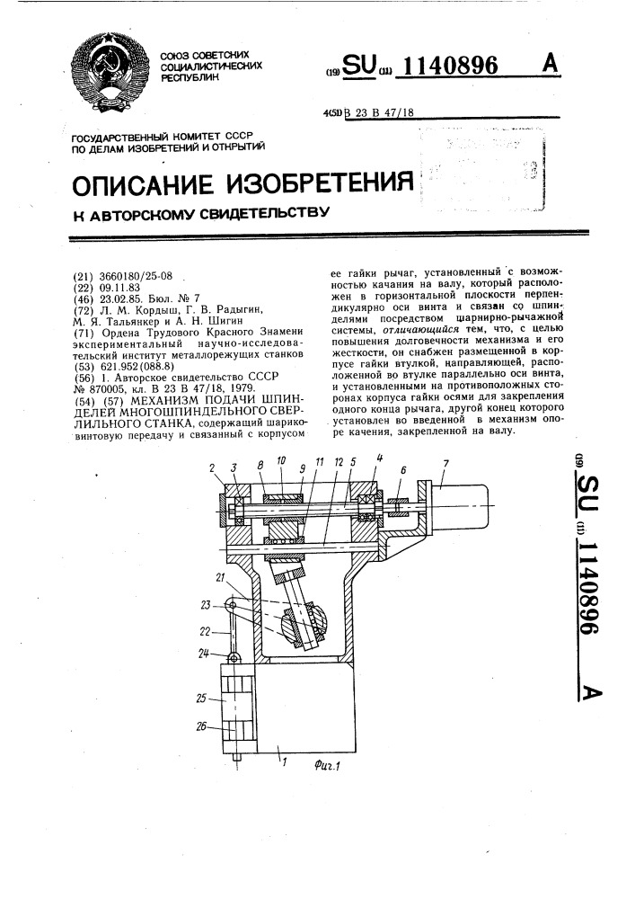 Механизм подачи шпинделей многошпиндельного сверлильного станка (патент 1140896)