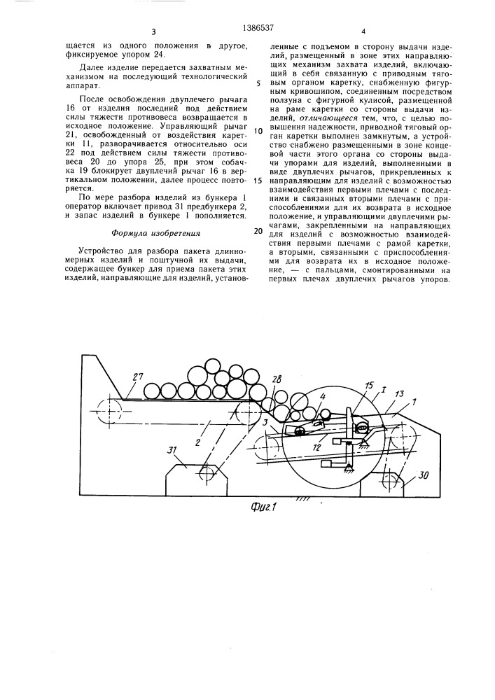 Устройство для разбора пакета длинномерных изделий и поштучной их выдачи (патент 1386537)