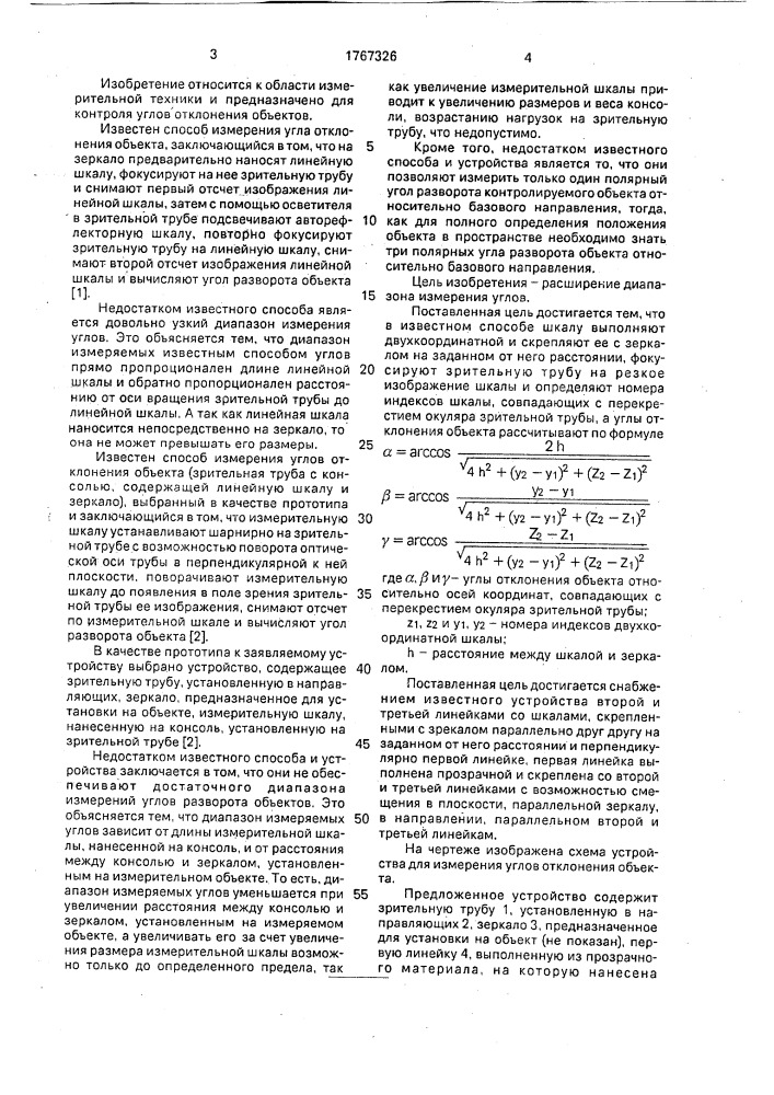 Способ измерения углов отклонения объекта и устройство для его осуществления (патент 1767326)