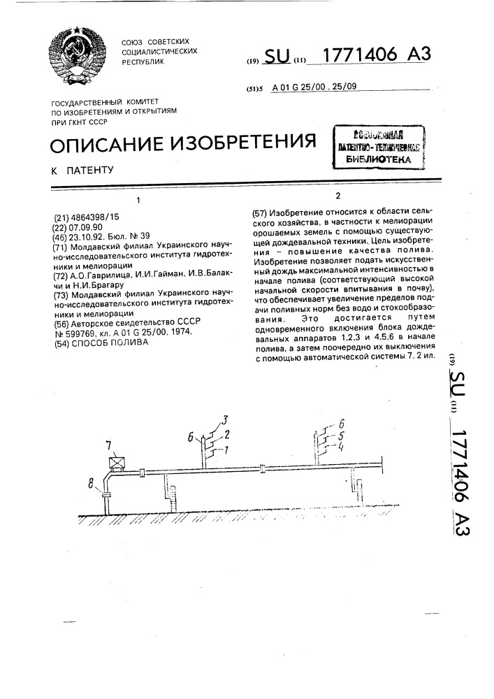 Способ полива (патент 1771406)