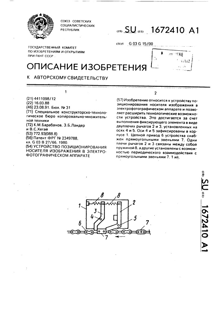Устройство позиционирования носителя изображения в электрофотографическом аппарате (патент 1672410)