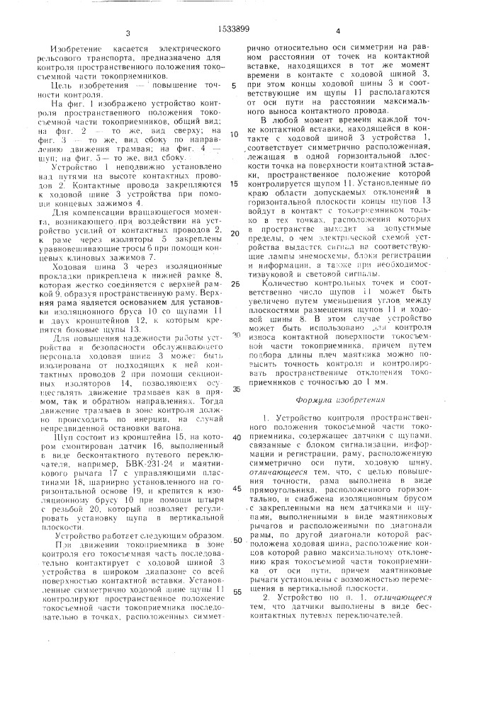 Устройство контроля пространственного положения токосъемной части токоприемника (патент 1533899)