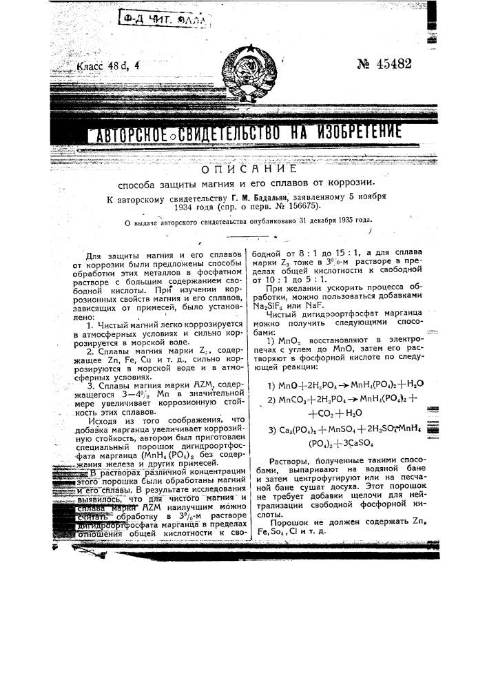 Способ защиты магния и его сплавов от коррозии (патент 45482)