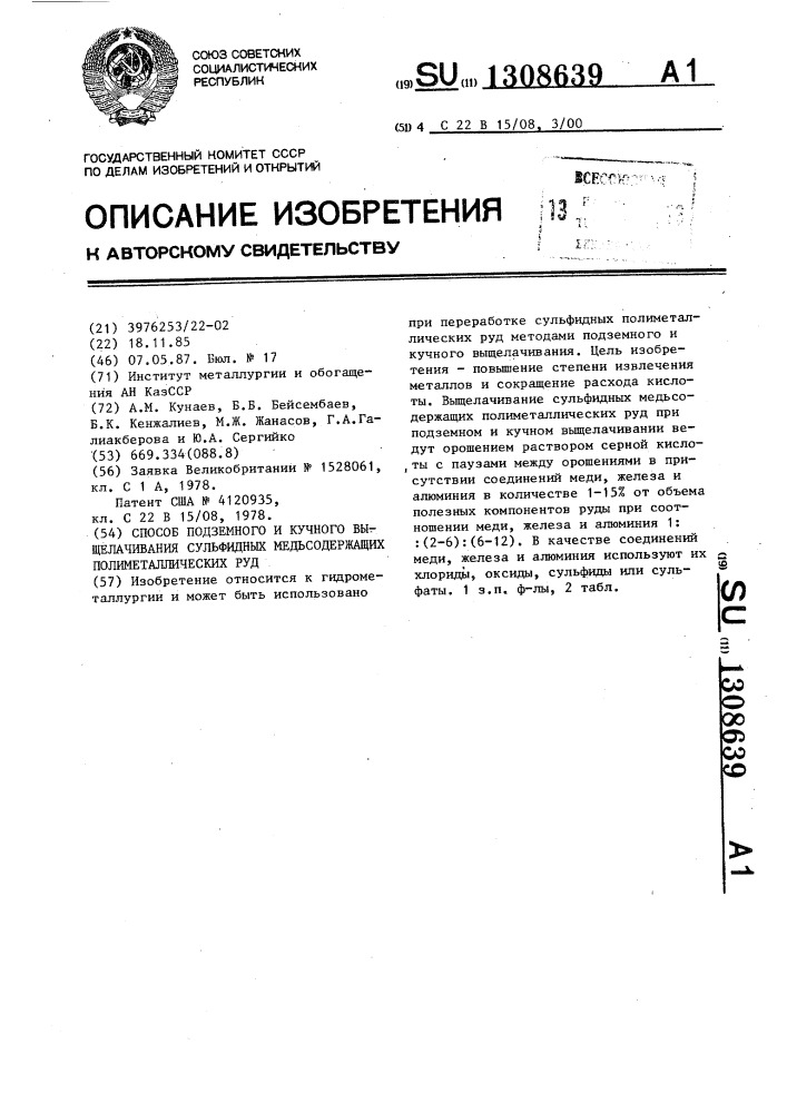 Способ подземного и кучного выщелачивания сульфидных медьсодержащих полиметаллических руд (патент 1308639)