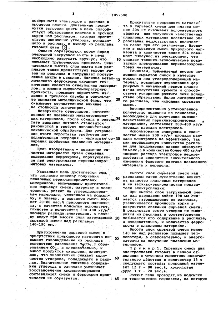 Способ получения плавленых периклазохромитовых материалов (патент 1052500)