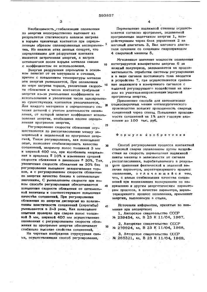 Способ регулирования процесса контактной стыковой сварки оплавлением (патент 593857)