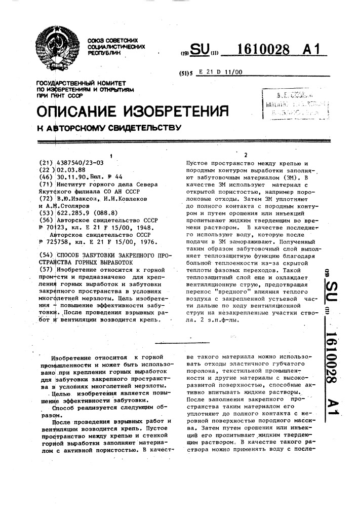 Способ забутовки закрепного пространства горных выработок (патент 1610028)