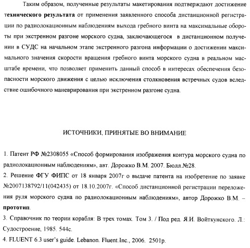 Способ дистанционной регистрации по радиолокационным наблюдениям выхода гребного винта на максимальные обороты при экстренном разгоне морского судна (патент 2392173)