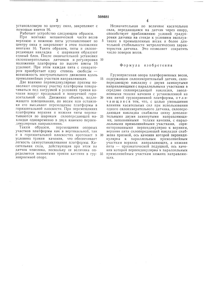 Грузоприемная опора платформенныхвесов (патент 508681)